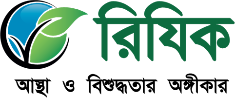 রিযিক - আস্থা ও বিশুদ্ধতার অঙ্গীকার
